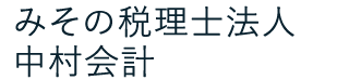 みその税理士法人 中村会計